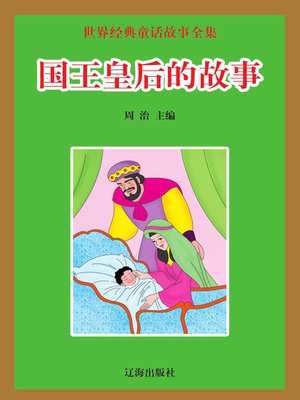 cover image of 世界经典童话故事全集